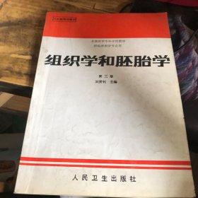 全国医学专科学校教材·供临床医学专业用：组织学和胚胎学（第3版）