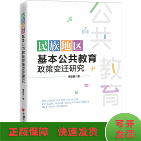 民族地区基本公共教育政策变迁研究