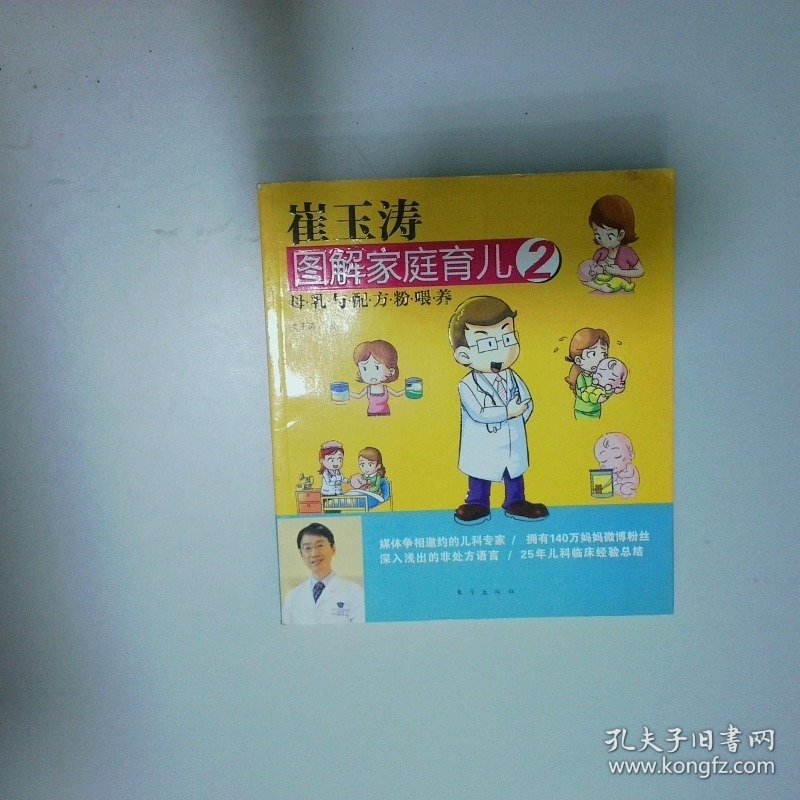 崔玉涛图解家庭育儿2 母乳与配方粉喂养