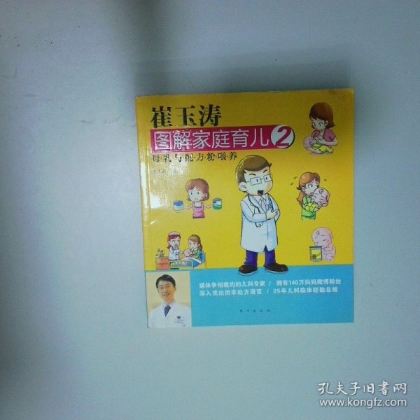 崔玉涛图解家庭育儿2 母乳与配方粉喂养