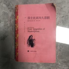 译文名著精选：莎士比亚四大悲剧