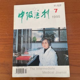 【无笔记】中级医刊1995 7