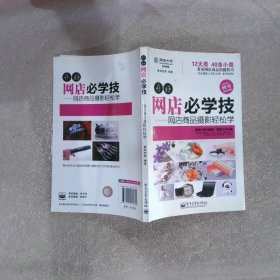 【正版二手书】开好网店必学技：网店商品摄影轻松学全彩数码创意 编9787121131332电子工业出版社2011-05-01普通图书/管理