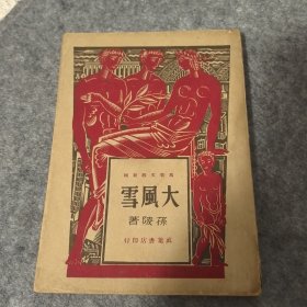 姜德明旧藏：孙陵 著 大风雪 封面漂亮钦多印收藏佳品