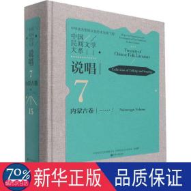 中国民间文学大系 说唱 内蒙古卷 音乐理论 作者 新华正版