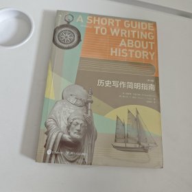 历史写作简明指南