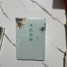 世说新语（经典随身读）