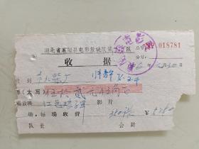 湖北省襄阳县电影放映队第队收据《红色娘子军》