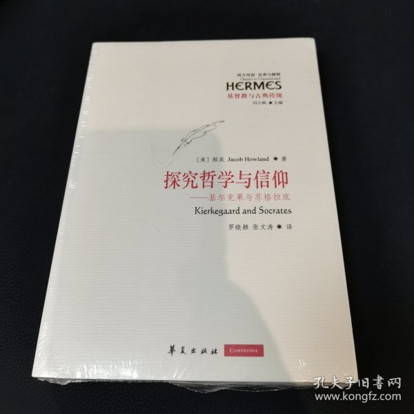 探究哲学与信仰：基尔克果与苏格拉底