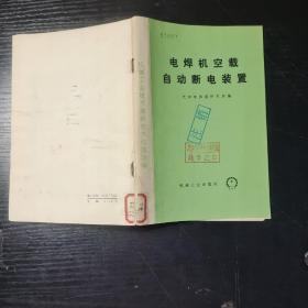电焊机空载自动断电装置