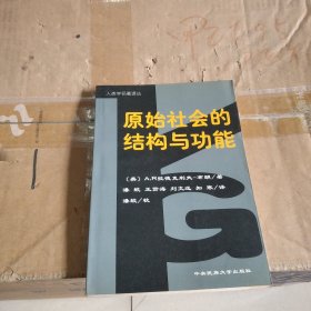 原始社会的结构与功能