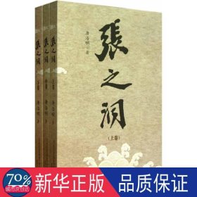 张之洞(上中下) 中国名人传记名人名言 唐浩明