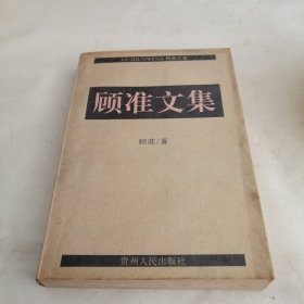 顾准文集