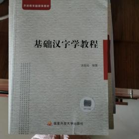 基础汉字学教程