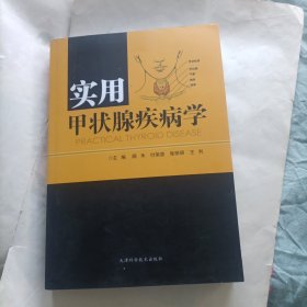 实用甲状腺疾病学