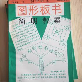 圖形板書簡明教案 初中語文