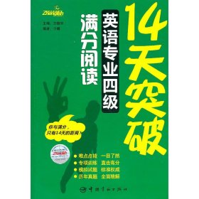 14天突破英语专业四级满分阅读