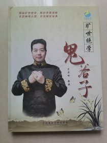 旷世绝学鬼谷子（8DVD）