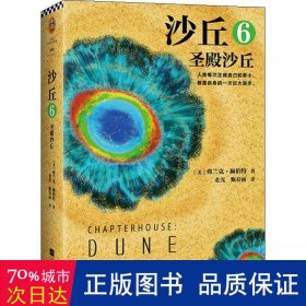 沙丘6：圣殿沙丘(终结篇来袭！每个“不可不读”的书单上都有《沙丘》)(读客外国小说文库)