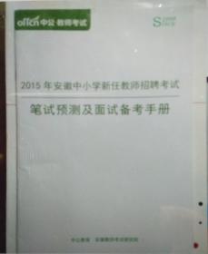 安徽省中小学新任教师招聘考试  笔试及面试备考手册