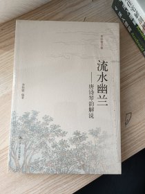 流水幽兰——唐诗琴韵解说(全新未拆封)