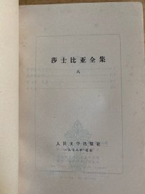 莎士比亚全集 1、2、3、5、6、7、8、9、10、11（十册合售）全十一册不全现存十册 差第4册 人民文学1978年一版一印