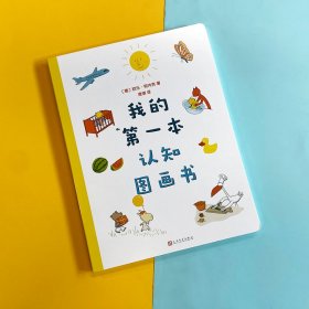 【正版新书】 我的本认知图画书 (德)欧乐·柯内克 人民文学出版社