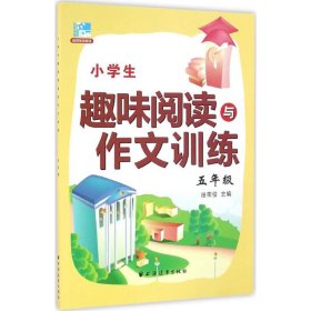 小学生趣味阅读与作文训练