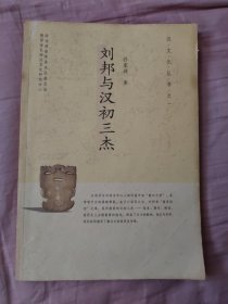 包邮 刘邦与汉初三杰 汉文化丛书之一