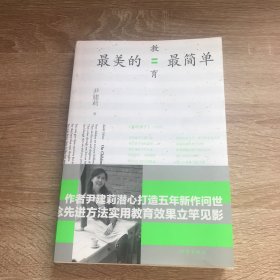 最美的教育最简单