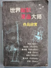 世界幽默漫画大师作品欣赏