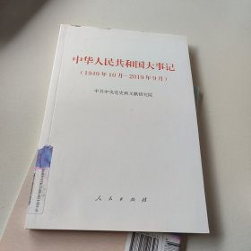 中华人民共和国大事记（1949年10月—2019年9月）