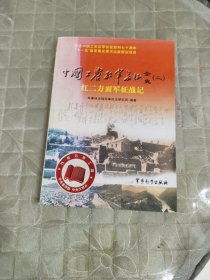 中国工农红军长征全史2：红二方面军征战记