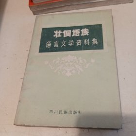 壮侗语族语言文学资料集