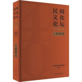 《民间论坛》40年精选集 专题研究 民间工艺 作者 新华正版