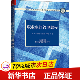 职业生涯管理教程（中国人民大学劳动人事学院第四代系列教材）