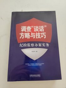 调查“谈话”方略与技巧：纪检监察办案实务