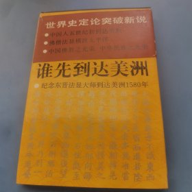 谁先到达美洲:纪念东晋法显大师到美洲1580年兼纪念哥伦布到达美洲500年