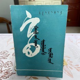 哈斯宝研究论文集 蒙文 仅印800册
