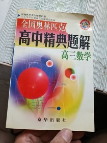全国奥林匹克高中精典题解 高三数学