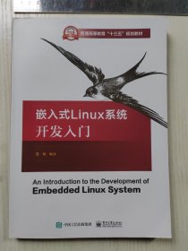 嵌入式 Linux 系统开发入门，内页干净无书写