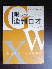 跟我学：谈判口才（最新修订版）