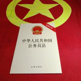 中华人民共和国公务员法（最新修订版）