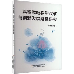 當(dāng)當(dāng)正版 高校舞蹈教學(xué)改革與創(chuàng)新發(fā)展路徑研究 劉冬雪 9787573128768 吉林出版集團(tuán)股份有限公司
