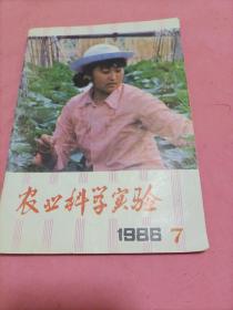 农业科学实验，1986年第七期