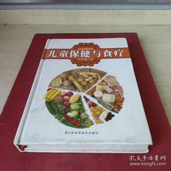 名中医保健指导书：儿童保健与食疗