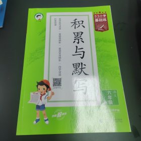 53小学基础练积累与默写语文六年级上册2022版含参考答案