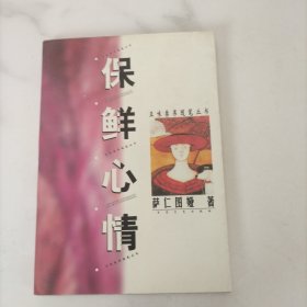 保鲜心情，签名本