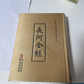 长阿含经