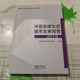中国城市科学研究系列报告：中国低碳生态城市发展报告（2019）